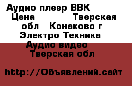 Аудио плеер ВВК PV43OT › Цена ­ 2 000 - Тверская обл., Конаково г. Электро-Техника » Аудио-видео   . Тверская обл.